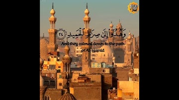 التتر الشهير بإذاعة القرآن الكريم للشيخ احمد نعينع ﴿وهدوا الي الطيب من القول وهدوا الي صراط الحميد﴾