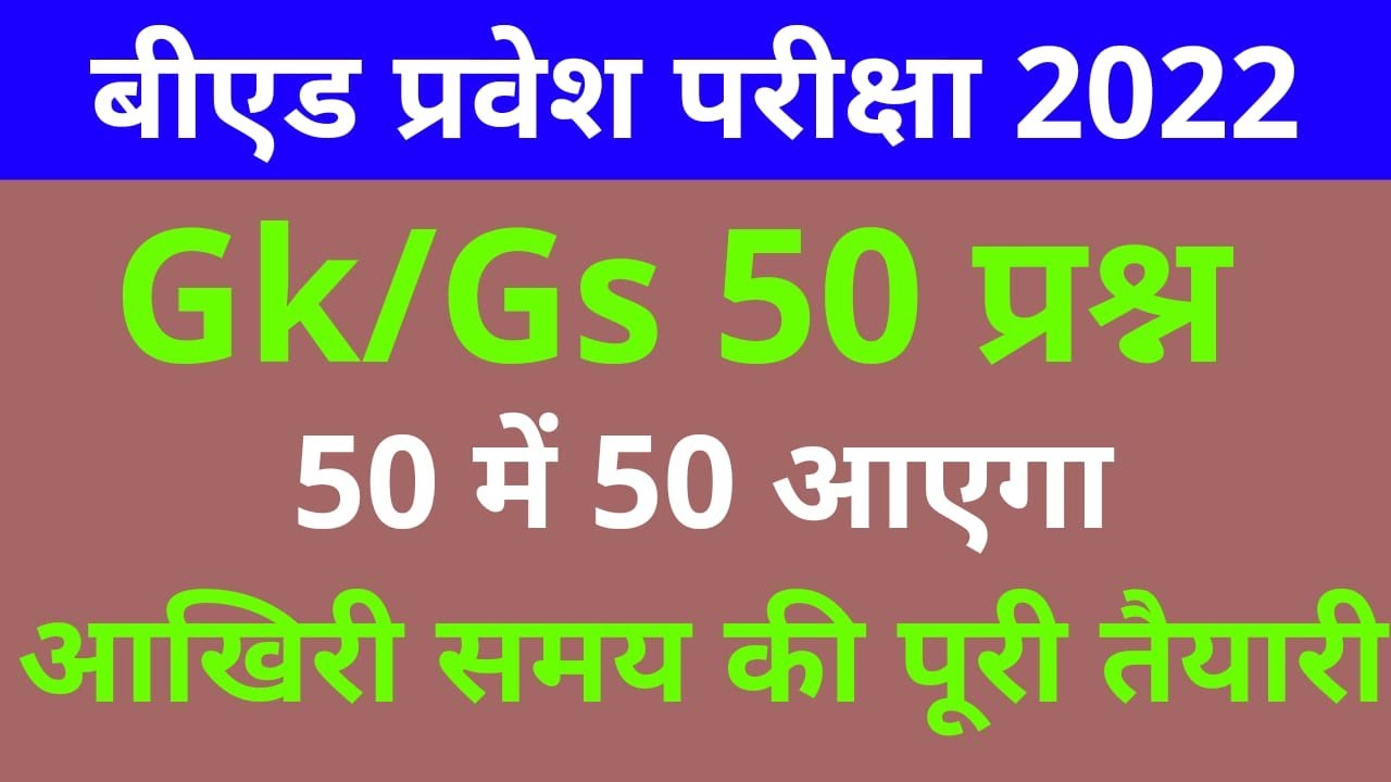 Up B.Ed Entrance Exam 2022 Gk/Gs New Class B.ed Full Paper