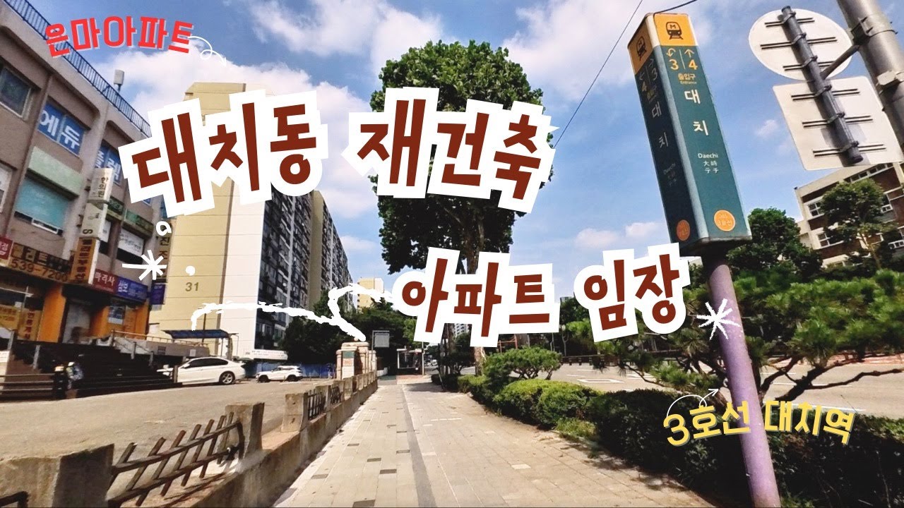 📍대치ㅣ대치동 재건축 아파트 임장 브이로그 (은마, 대치미도, 대치선경, 개포우성) - YouTube
