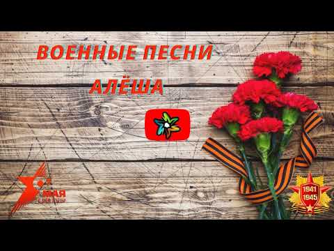 Военные песни - Алёша (минус)