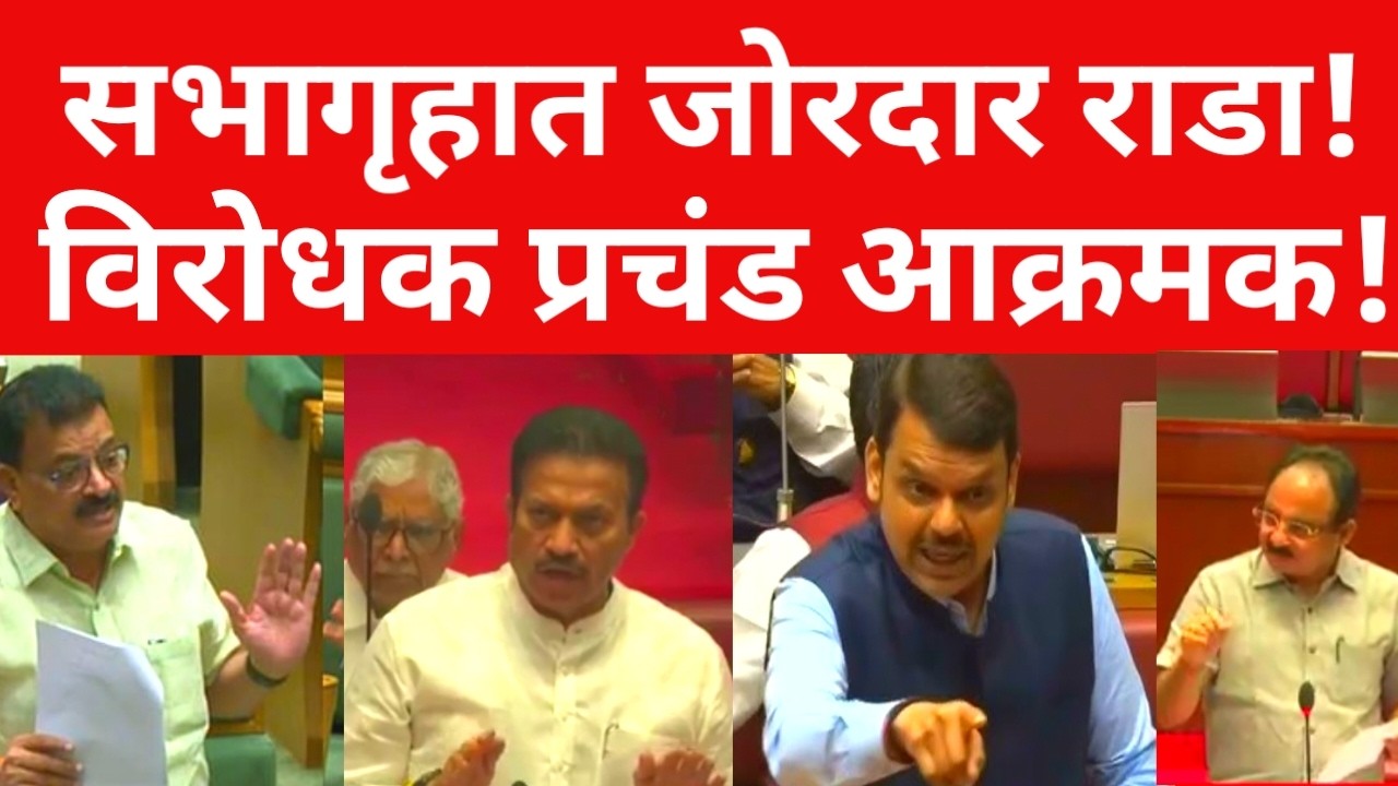 सभागृहात जोरदार राडा ? विरोधक आक्रमक ? मंत्री हतबल ? ब्रेकिंग न्यूज | #maharashtranews
