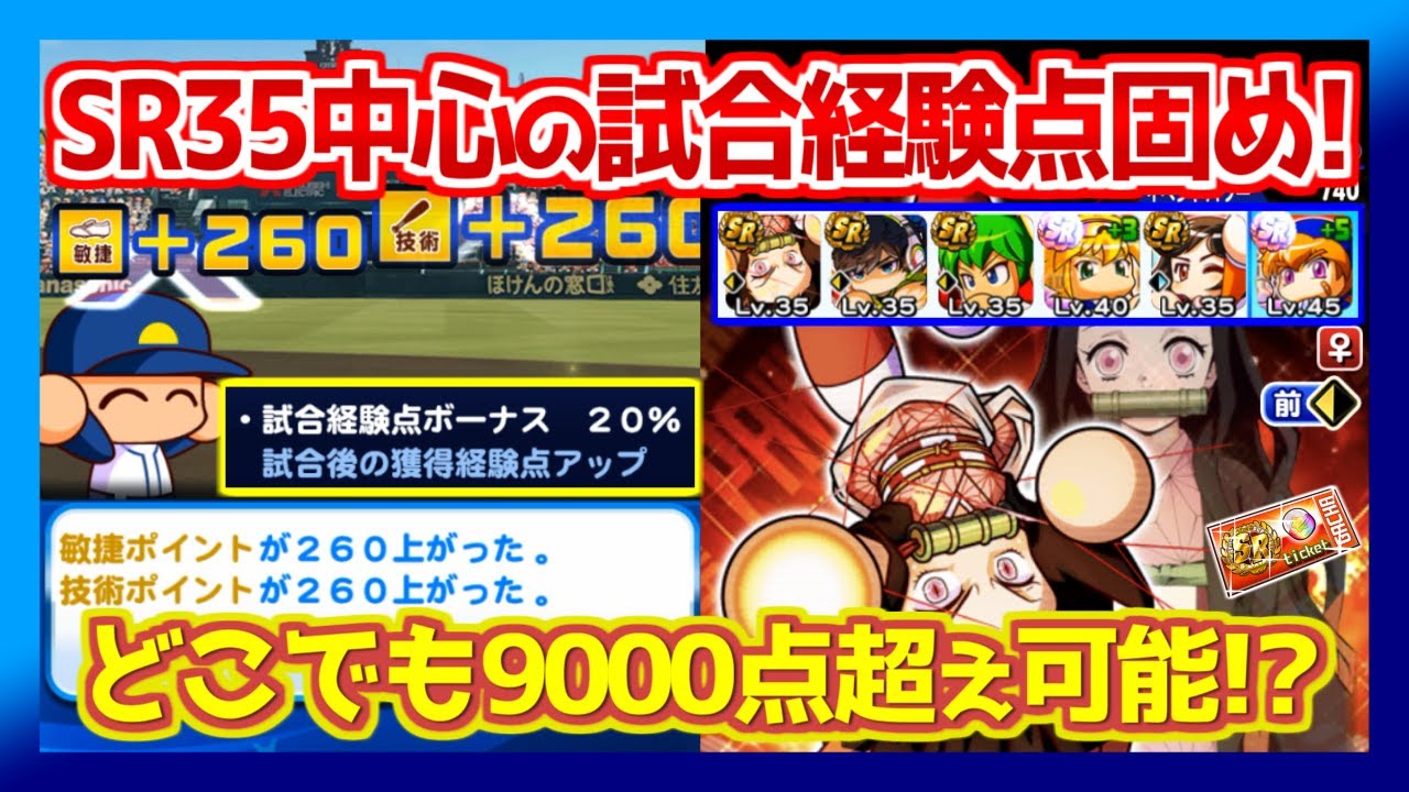 試合経験点の暴力 Sr35中心デッキでも9000点が狙える 甲子園で大量経験点確保 パワプロアプリ Youtube