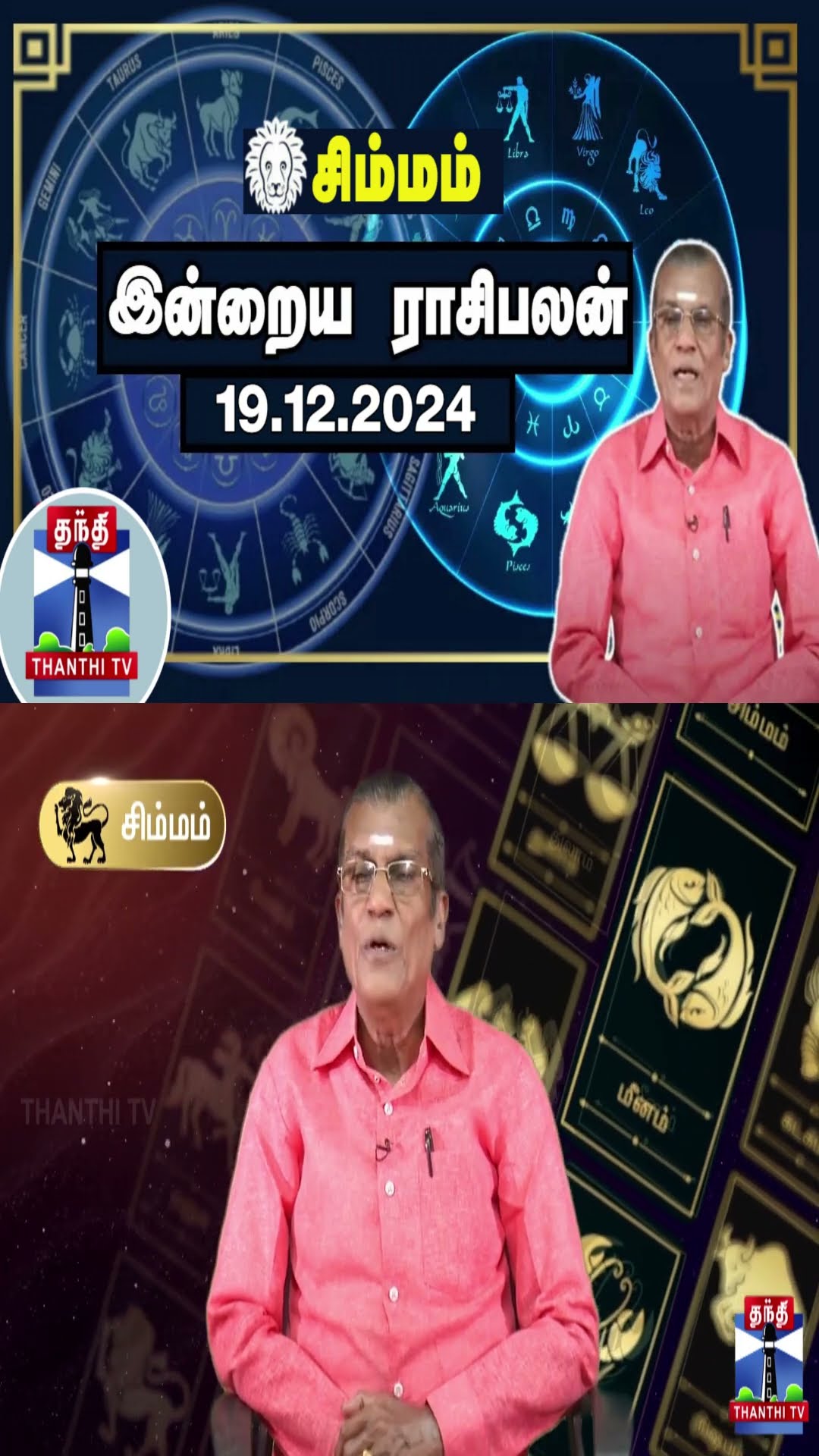 சிம்மம் இன்றைய ராசிபலன் - 19.12.2024 | Indraya Raasipalan | ஜோதிடர் சிவல்புரி சிங்காரம்