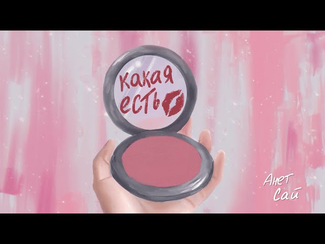 АНЕТ САЙ - КАКАЯ ЕСТЬ