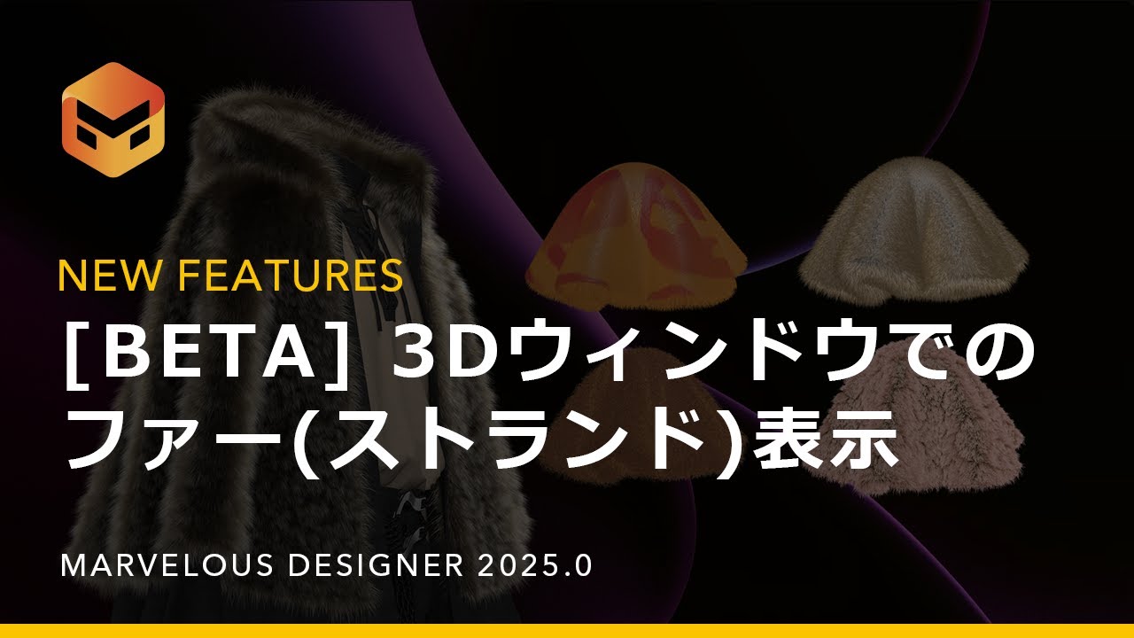 【新機能紹介】Marvelous Designer 2025.0 [Beta] 3Dウィンドウでのファー (ストランド) 表示