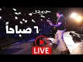 Hamza Namira - 6 Sabahan - Live | حمزة نمرة - ٦ صباحاً - حفلة