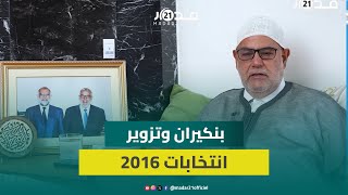 بنكيران: الملك منع تزوير انتخابات 2016 لصالح البام ولا علاقة تربطني بإدريس البصري