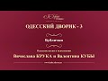 Валентин Куба и Вячеслав Крук - Бублички