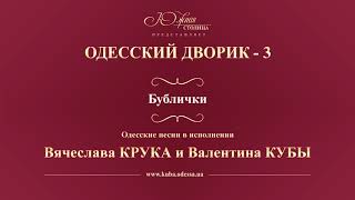 Валентин Куба и Вячеслав Крук - Бублички