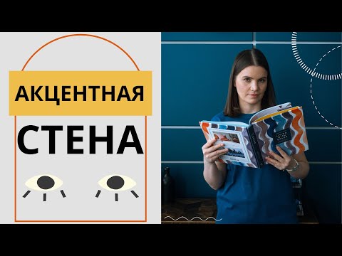 Акцентная стена в интерьере. Что это такое и зачем нужно?