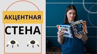 Акцентная стена в интерьере. Что это такое и зачем нужно?