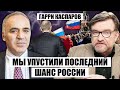 🔥КАСПАРОВ: русские создадут СТРАНУ вне РФ. Путин возглавил ПОХОД против Запада, США унизили Кремль