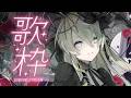 【#歌枠/#KARAOKE】暗いorゴシック曲中心に歌います🎵【翠匣タルタ/ねくすとぴあ】#vtuber