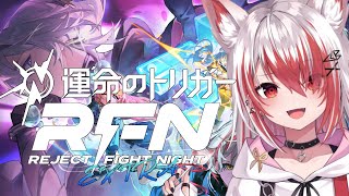 【運命のトリガー】REJECT FIGHT NIGHT EXTRA 運命のトリガーイベントだー！！！【VEE/秋雪こはく】#PR