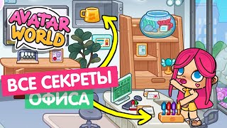 СЕКРЕТЫ НОВОГО ОФИСА В AVATAR WORLD // МИЛАШКА МАЛЫШКА