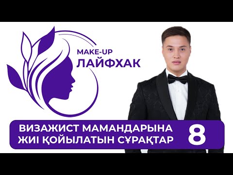 Makeup Лайфхак 'Визажист мамандарына жиі қойылатын сұрақтар'' #8