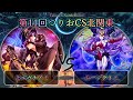 【第11回つりおCS北関東】予選5回戦　モルガナイト vs 月光(ムーンライト)　遊戯王CS大会対戦動画