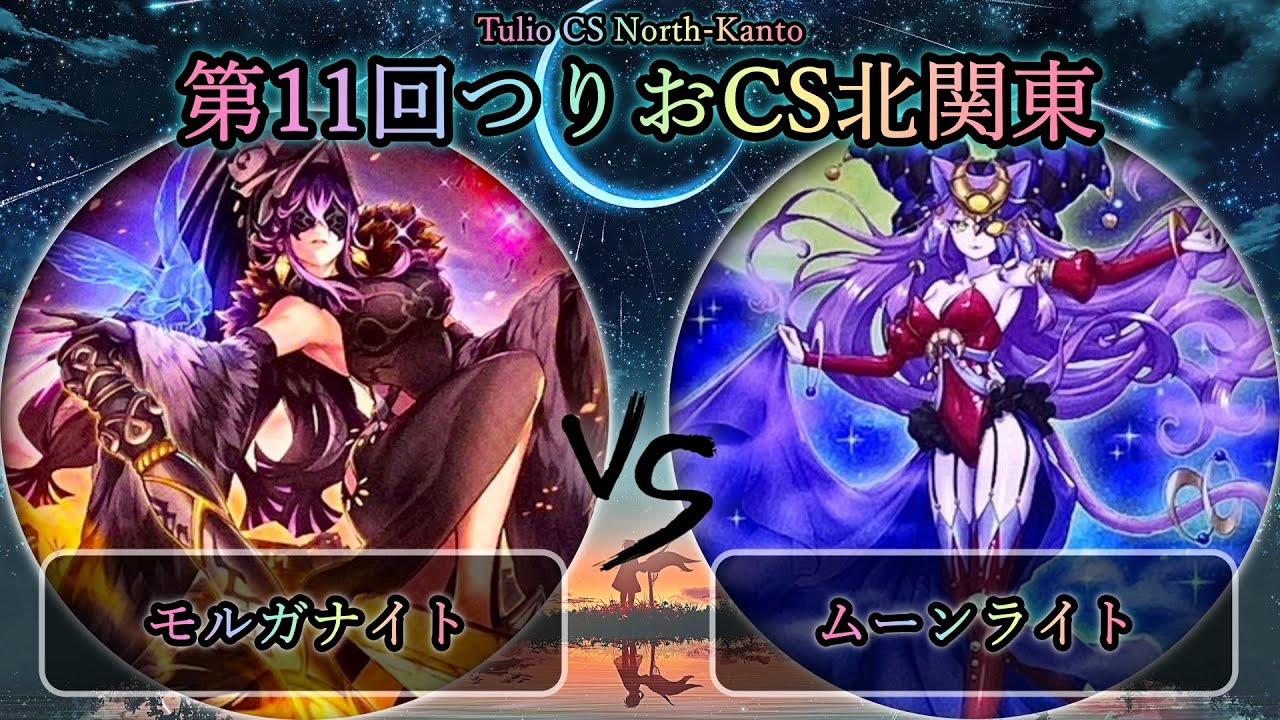 【第11回つりおCS北関東】予選5回戦　モルガナイト vs 月光(ムーンライト)　遊戯王CS大会対戦動画