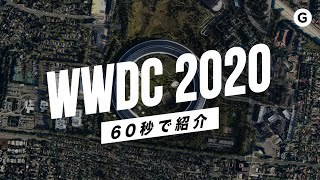 60秒で！何が出た？WWDC 2020