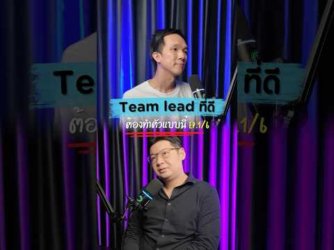 เทคนิคการเป็น team lead ที่ดี EP.1/6 #leadership #softskill #doppiotech #softwaretester #softskill