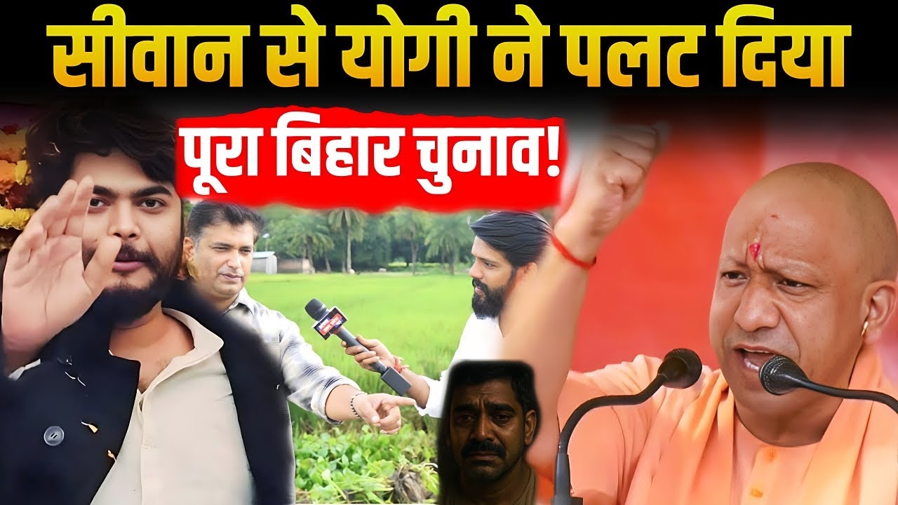 Siwan ground Reporting : सीवान में CM Yogi  का भौकाल, रघुनाथपुरा विधानसभा हारेंगे साबुद्दीन के बेटे!
