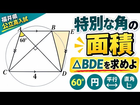 高校入試・数学】30°を作ると面積8／3！？「円周角×45°×60°」で解く
