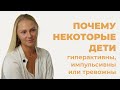 Почему некоторые дети гиперактивны, импульсивны или тревожны? Маски болезни.