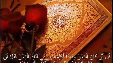 تلاوات - سورة الكهف { قُل لَّوْ كَانَ الْبَحْرُ مِدَادًا لِّكَلِمَاتِ رَبِّي لَنَفِدَ الْبَحْرُ }