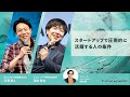 スタートアップで圧倒的に活躍する人の条件 | Startup Aquarium 2023【ビズリーチ 酒井 哲也 × SmartHR 芹澤 雅人】