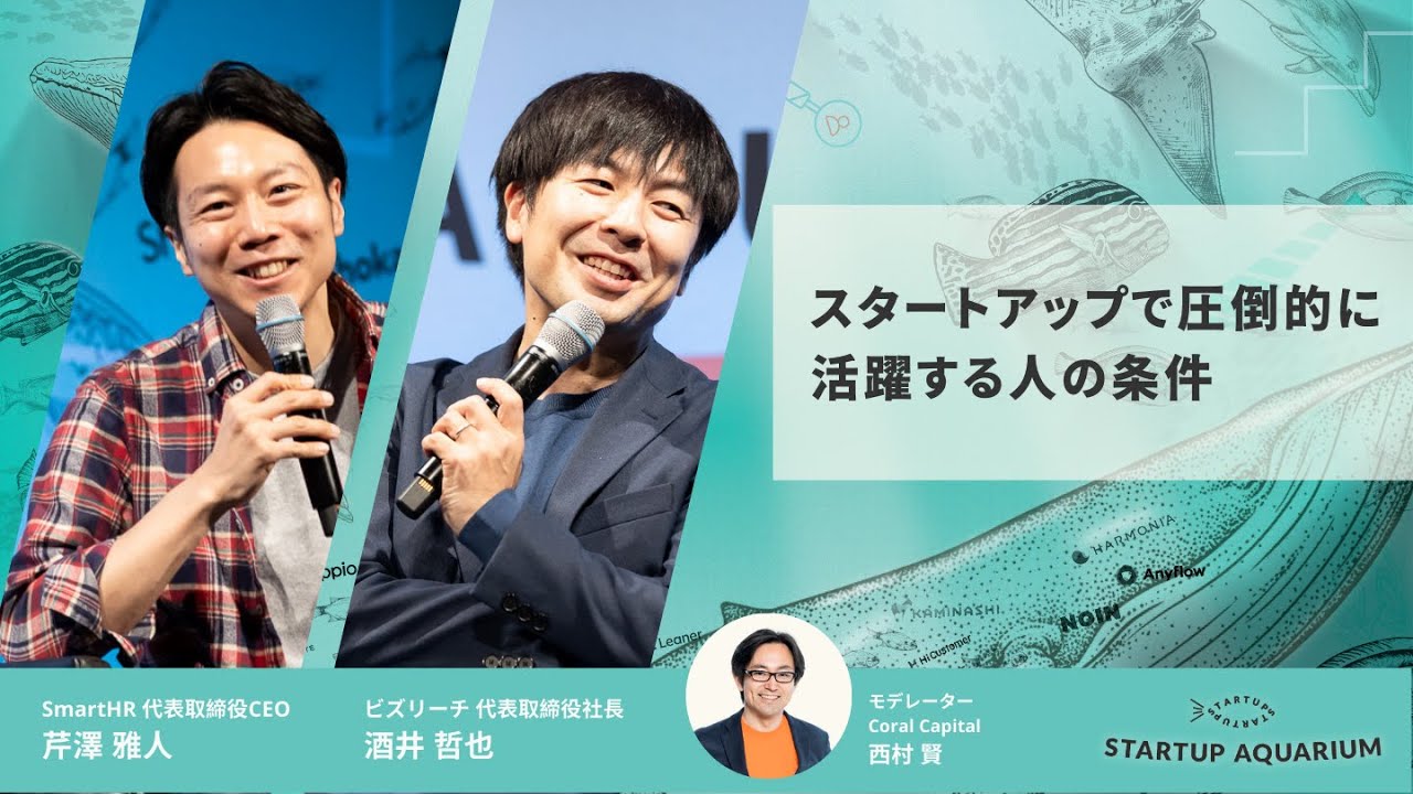 スタートアップで圧倒的に活躍する人の条件 | Startup Aquarium 2023【ビズリーチ 酒井 哲也 × SmartHR 芹澤 雅人】