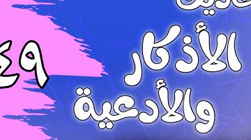 049 - ٲحاديث الٲذكار والٲدعية(أذكار الانتباه من النوم))الشيخ عبد الرزاق البدر