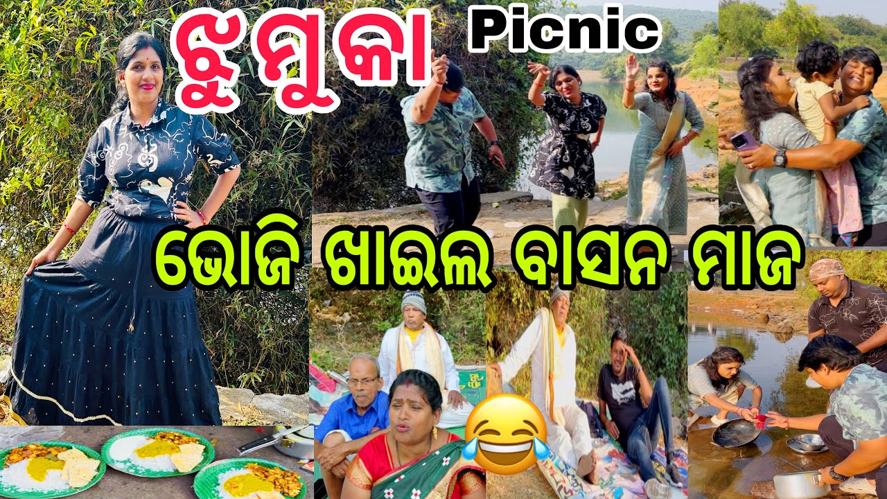 ଭୋଜି ଖାଇଲେ ବାସନ ମାଜିଲେ ପବନା ହନୁ 😂||#comedy ||#picnic ||#family ||#jhumka ||@ManasMadhu 