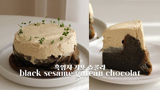 Black Sesame Gateau au Chocolat Recipe : Chocolate Cake 흑임자 갸또 쇼콜라 | SweetHailey