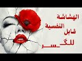 هل نحن جيل هش ؟ كيف تتعامل مع مشاعرك ؟ مراجعة صادقة لكتاب الهشاشة النفسية من تجربتي الشخصية
