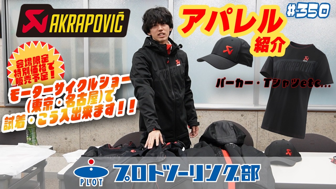 350 [AKRAPOVIC] Recommended apparel will also be on sale (and