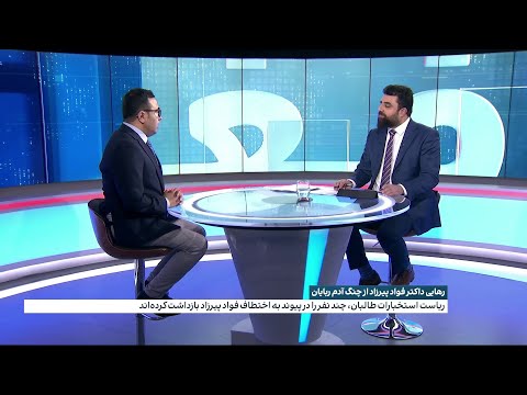 رهایی داکتر فواد پیرزاد از چنگ آدم ربایان