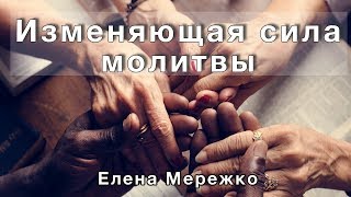 Изменяющая сила молитвы (Елена Мережко)