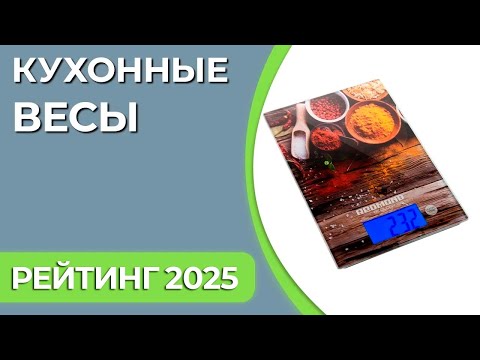 ТОП—7. Лучшие кухонные весы для дома. Рейтинг 2024 года!