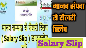 मानव सम्पदा से सैलरी स्लिप ( Salary Slip )  आसानी से डाउनलोड करें /Manav Sampada Par Salary Slip See