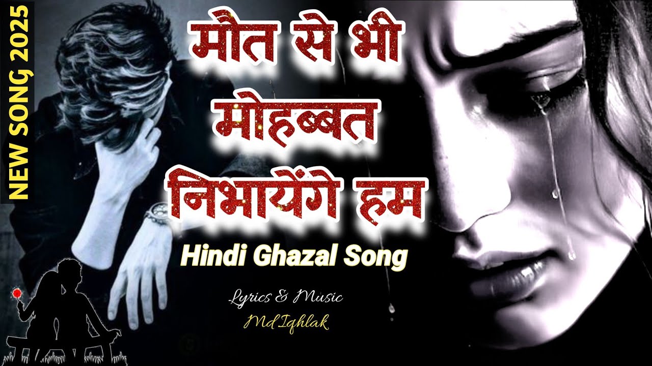 Arshad kamli Sad Ghazal~Dard Bhari Gajal~मौत से भी मोहब्बत निभायेंगे हम