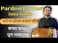 Pardesi pardesi jana nahi       learn dholak lesson of bollywood hindi songs