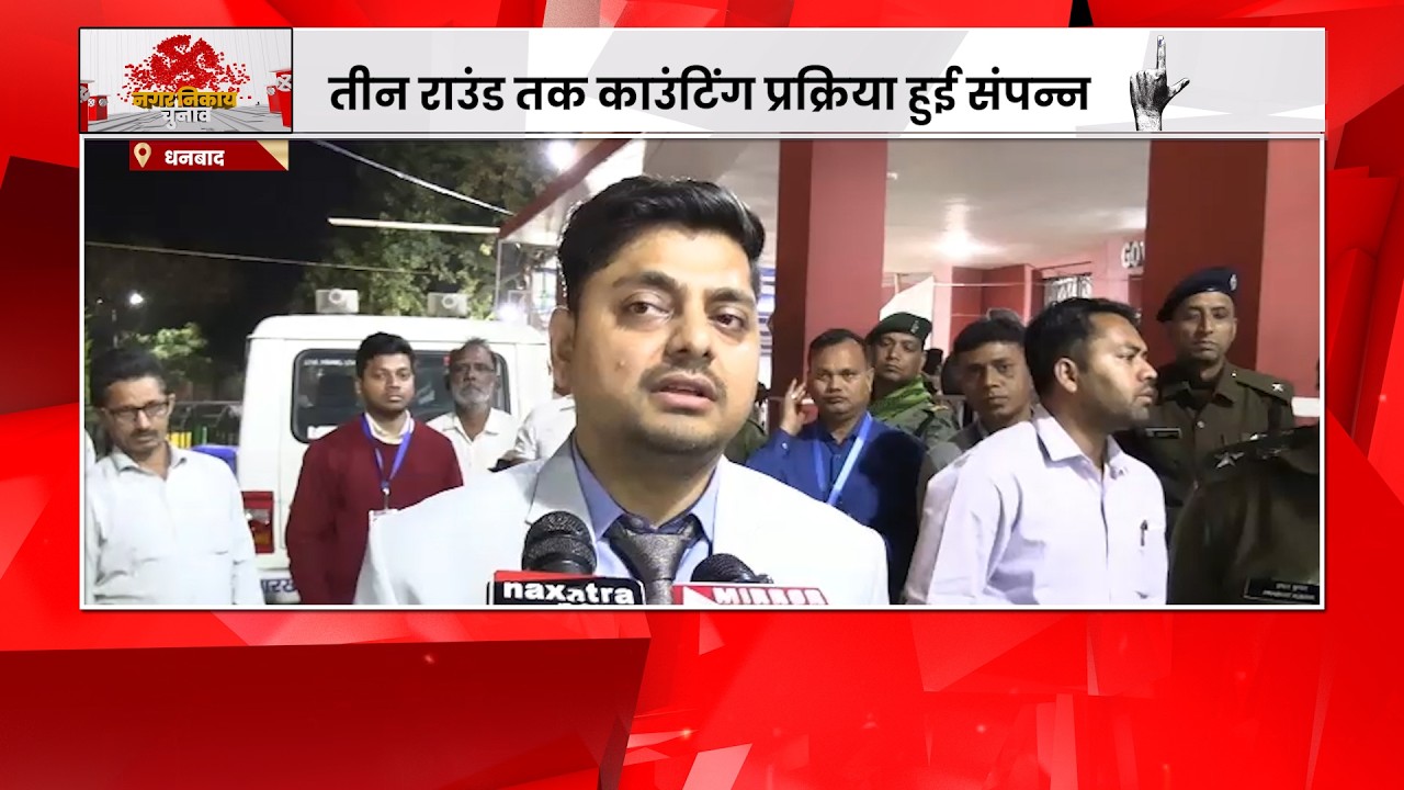 धनबाद में तीन राउंड के बाद थमी मतगणना की रफ्तार, शनिवार को खुलेगी प्रत्याशियों की किस्मत