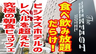 ローストビーフ食べ放題＆スパークリングワイン飲み放題！とんでもないビジネスホテルを見つけてしまいました。。【The BREAKFAST HOTEL/福岡・天神】