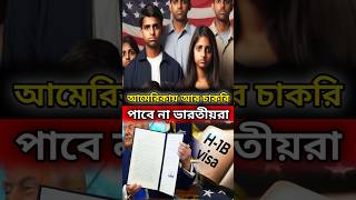 ভারতীয়রা আর চাকরি পাবে না আমেরিকায় কেন?🇺🇲🤔 || #shorts #facts #india #america #h1bvisa #news