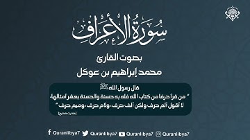 تلاوة ما تيسر من سورة الأعراف برواية قالون عن نافع بصوت محمد إبراهيم بن عوكل