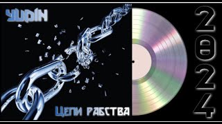 YUDIN - Цепи рабства