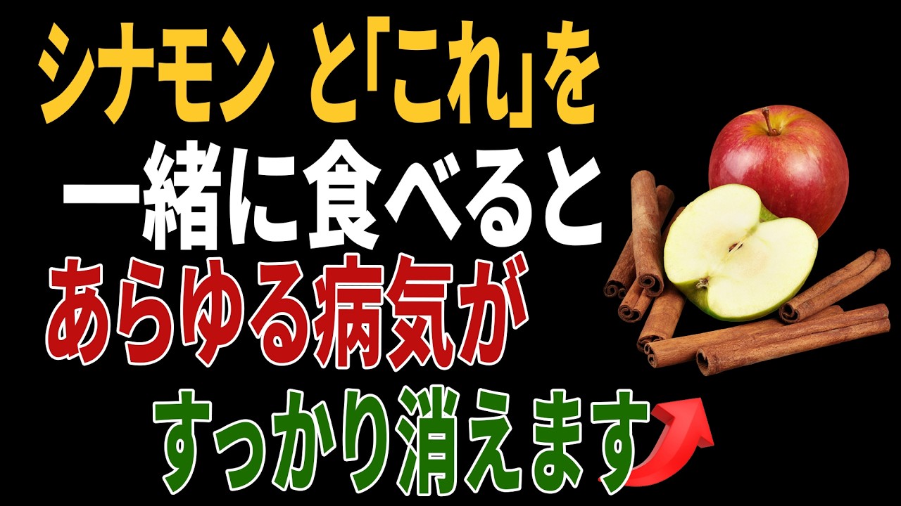シナモンと一緒に食べれば薬より良い食材3つ!秘伝レシピ2選と相性の悪い食材まで完全解説|高齢者の健康