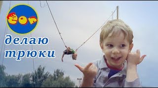 Аттракцион &quot;Рогатка&quot;, Гуляем в парке, Трюки на Батуте!!!