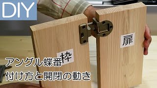 アングル蝶番の取り付け方と開閉の動き―Lifeなびチャンネル。