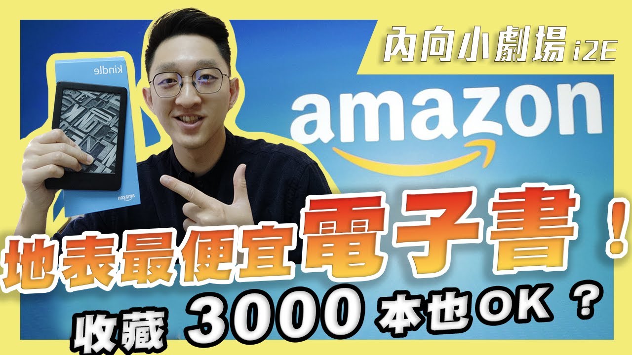 Kindle電子書不意外的比快譯通還x｜一本只要17塊！？【內向小劇場 i2E】
